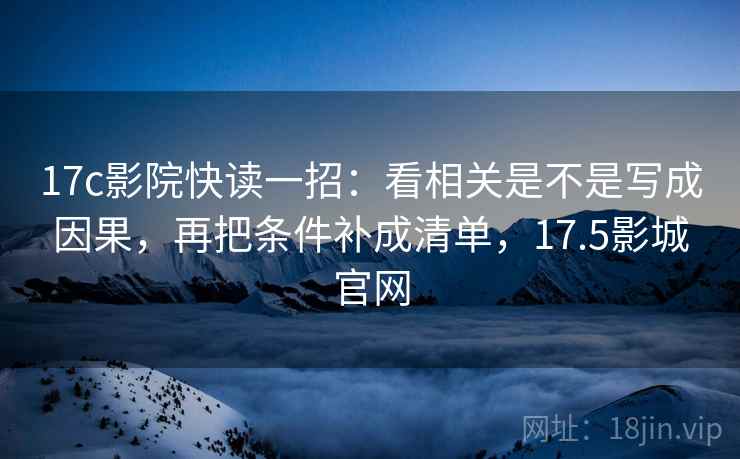 樱桃视频三步快走：看镜头只给一面吗做把条件补成清单收尾评论也能用