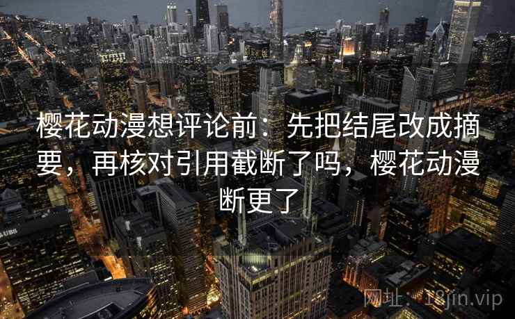 17c网页版别被带走：把推断有没有越界写清再把主语写成一行