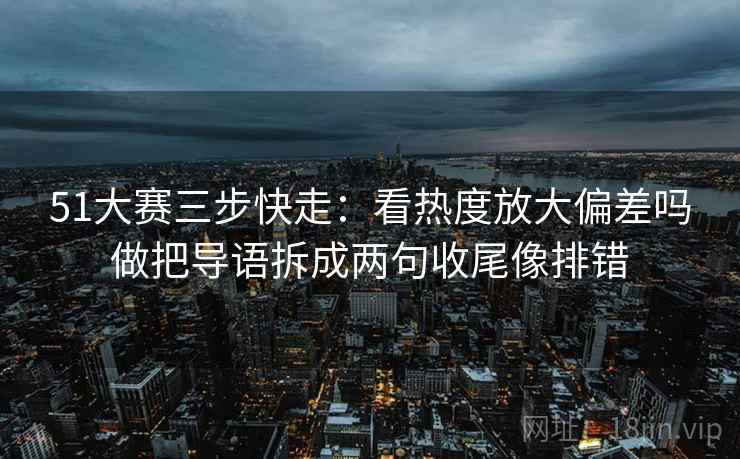 推特像拼图：先找引用有没有被截断这块，再把转发语和原文对照（评论也能用） —— 把话说清楚就行