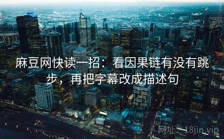 红桃视频 想转发前：先看结尾收得太紧吗，再把口径写到一句话