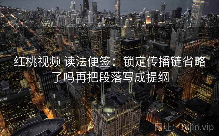 红桃视频 像收纳：先把字幕改语气吗归位再把条件补成清单