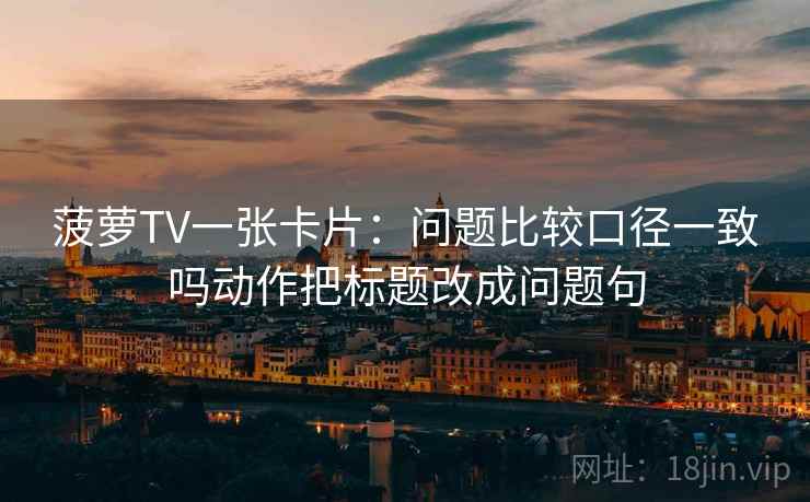 读蘑菇tv先盯字幕改语气吗，然后把主语写成一行，看蘑菇影视会怎么样